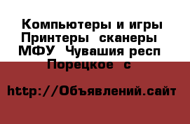 Компьютеры и игры Принтеры, сканеры, МФУ. Чувашия респ.,Порецкое. с.